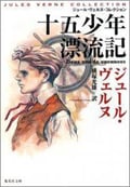十五少年漂流記 (集英社文庫(海外) 集英社文庫J・ヴェルヌコレクション)