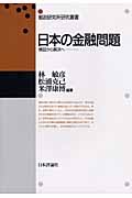 日本の金融問題 検証から解決へ (郵政研究所研究叢書)