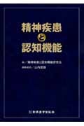 精神疾患と認知機能