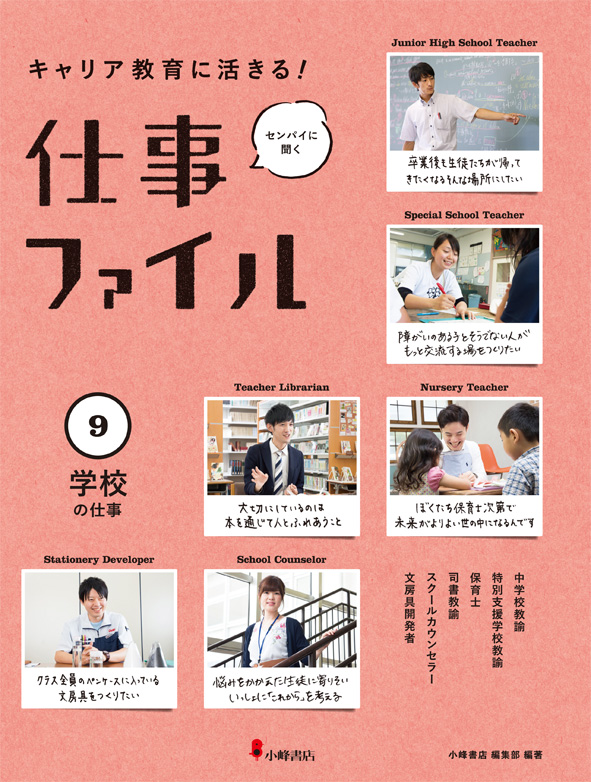 仕事ファイル キャリア教育に活きる!センパイに聞く (9 学校の仕事)