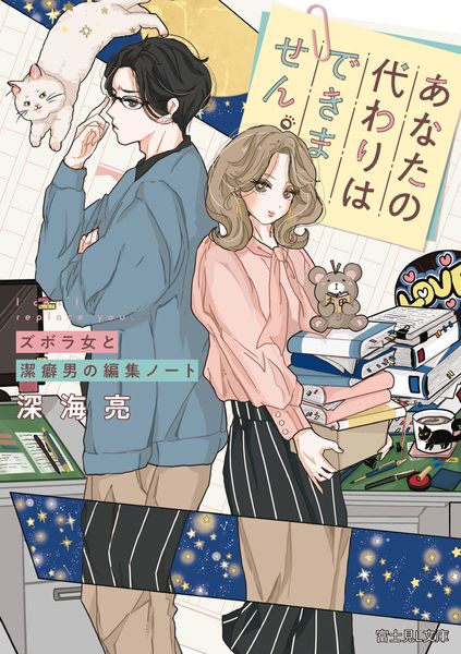 あなたの代わりはできません。 ズボラ女と潔癖男の編集ノート (富士見L文庫)の詳細を見る