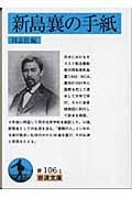 新島襄の手紙 (岩波文庫 青106-1)