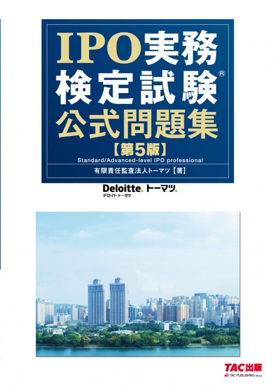 IPO実務検定試験公式問題集 第5版