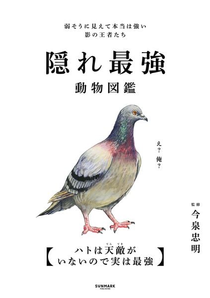 隠れ最強動物図鑑