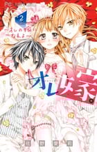オレ嫁。~オレの嫁になれよ~ (2) (フラワーコミックス)