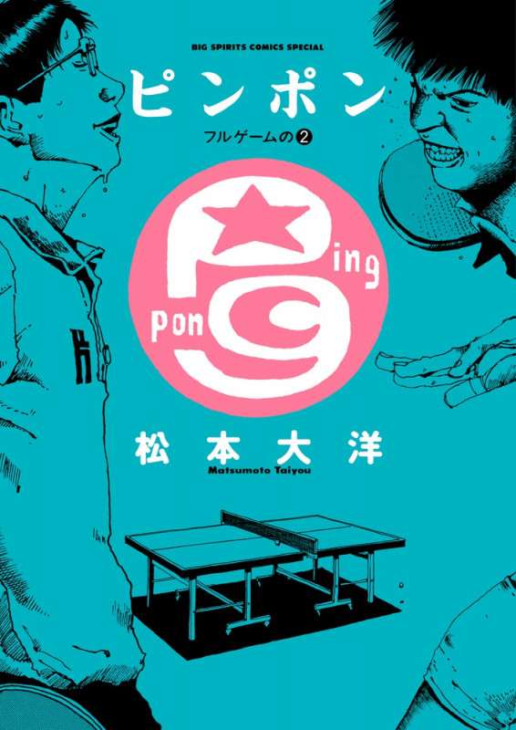 ピンポン フルゲームの 2 (ビッグ コミックス)の詳細を見る