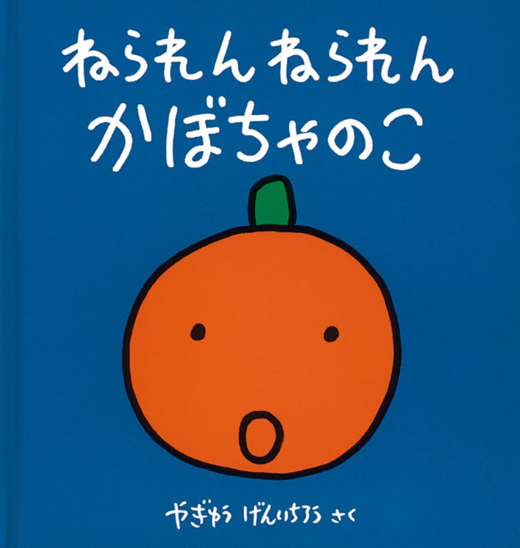 ねられん ねられん かぼちゃのこ (幼児絵本シリーズ)