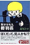 気分はもう、裁判長 (よりみちパン!セ)