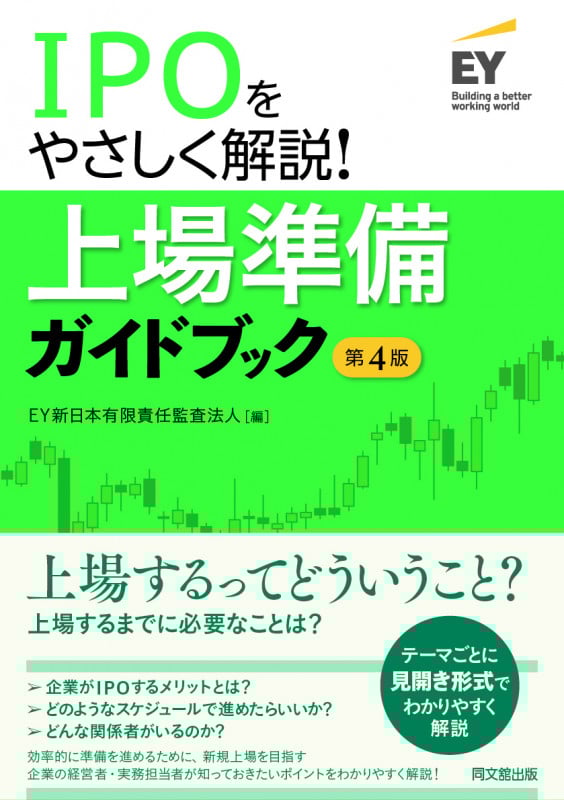 上場準備ガイドブック(第4版) IPOをやさしく解説!