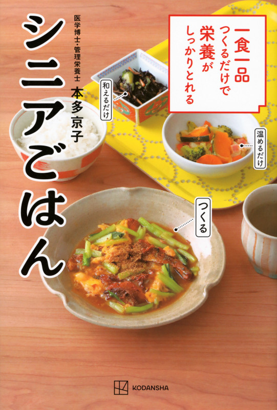 一食一品つくるだけで栄養がしっかりとれるシニアごはん (講談社のお料理BOOK)