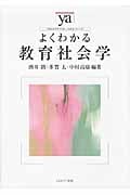 よくわかる教育社会学 (やわらかアカデミズム・〈わかる〉シリーズ)