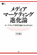 メディア・マーケティング進化論 マーケティングROIを向上させるために