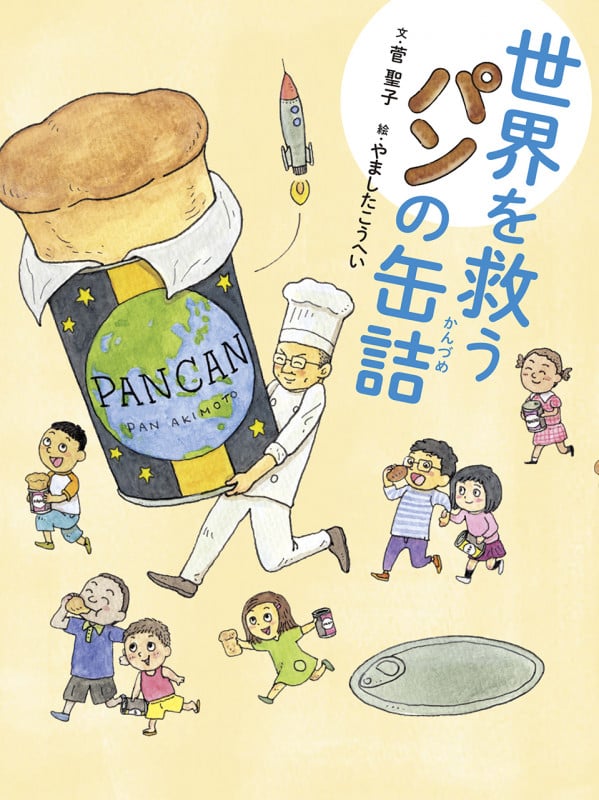 世界を救うパンの缶詰
