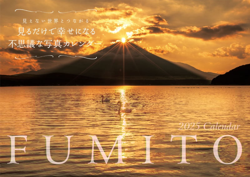 【S5】 2025 FUMITO 見るだけで幸せになる不思議な写真カレンダー (永岡書店のカレンダー)