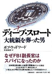 ディープ・スロート 大統領を葬った男