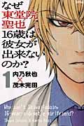 なぜ東堂院聖也16歳は彼女が出来ないのか? (1) (ライバルKC)