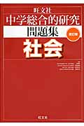 中学総合的研究問題集 社会 改訂版
