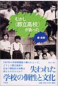 むかし「都立高校」があった