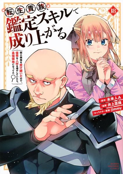 転生貴族、鑑定スキルで成り上がる ~弱小領地を受け継いだので、優秀な人材を増やしていたら、最強領地になってた~(18) (KCデラックス)
