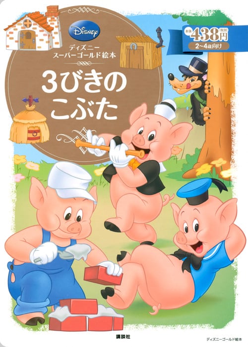 3びきのこぶた ディズニースーパーゴールド絵本 (ディズニーゴールド絵本)