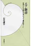 エア新書 発想力と企画力が身につく“爆笑脳トレ” (学研新書)