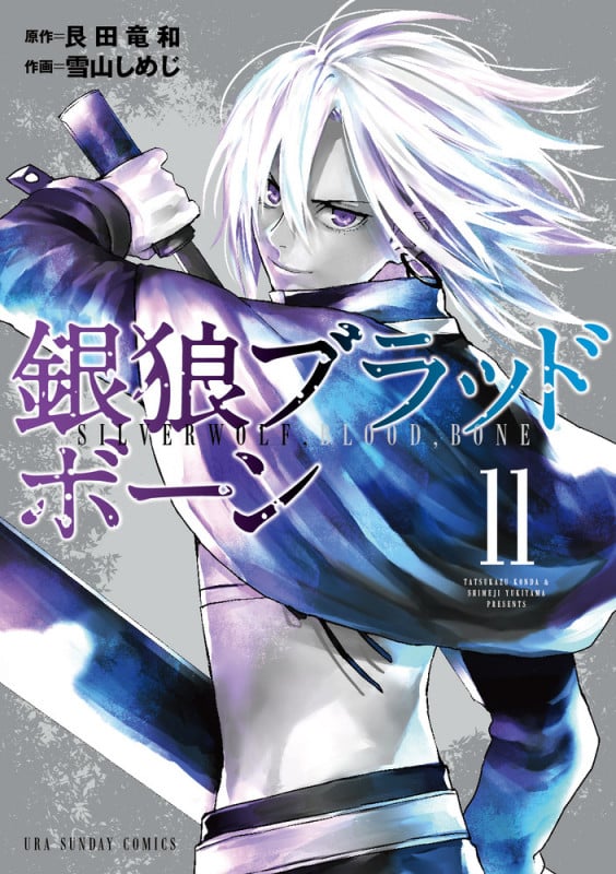 銀狼ブラッドボーン (11) (裏少年サンデーC)