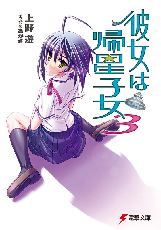 彼女は帰星子女 (3) (電撃文庫)