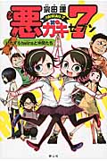 悪ガキ7 いたずらtwinsと仲間たち