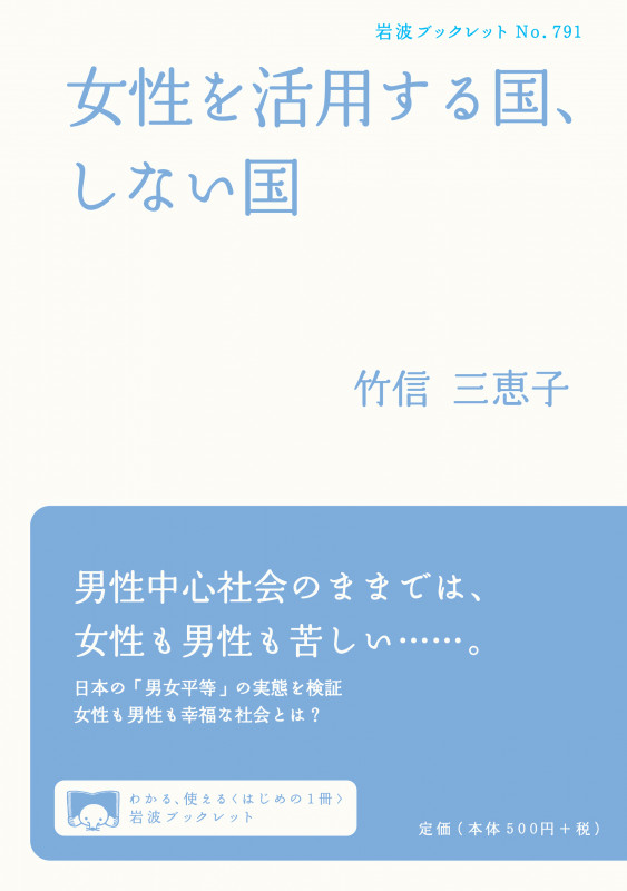 女性を活用する国、しない国 (岩波ブックレット 791)の詳細を見る