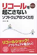リコールを起こさないソフトウェアのつくり方 (組込みプレスSelection)