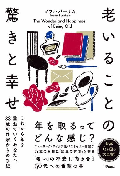 老いることの驚きと幸せ これから年を重ねていくあなたへ、88歳の作家からの手紙