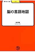 脳の言語地図 (学びやぶっく 23)