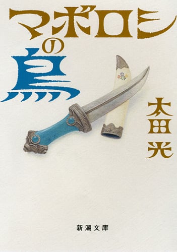 マボロシの鳥 (新潮文庫)