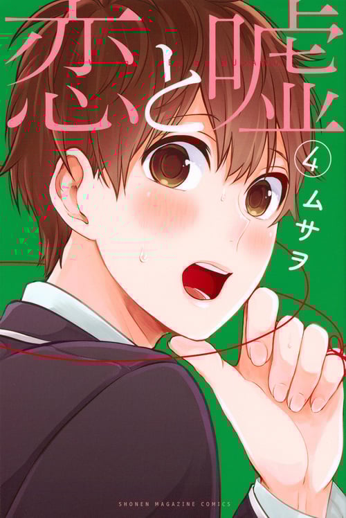 恋と嘘(4) (講談社コミックス)