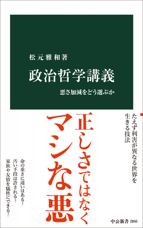 政治哲学講義 悪さ加減をどう選ぶか (中公新書 2850)