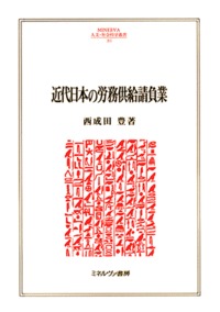 近代日本の労務供給請負業 (MINERVA人文・社会科学叢書 205)