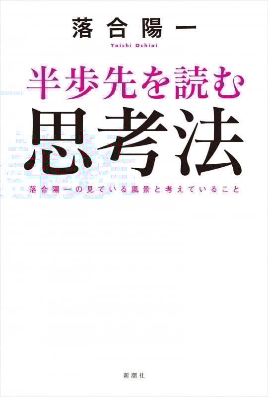 半歩先を読む思考法 落合陽一の見ている風景と考えていること