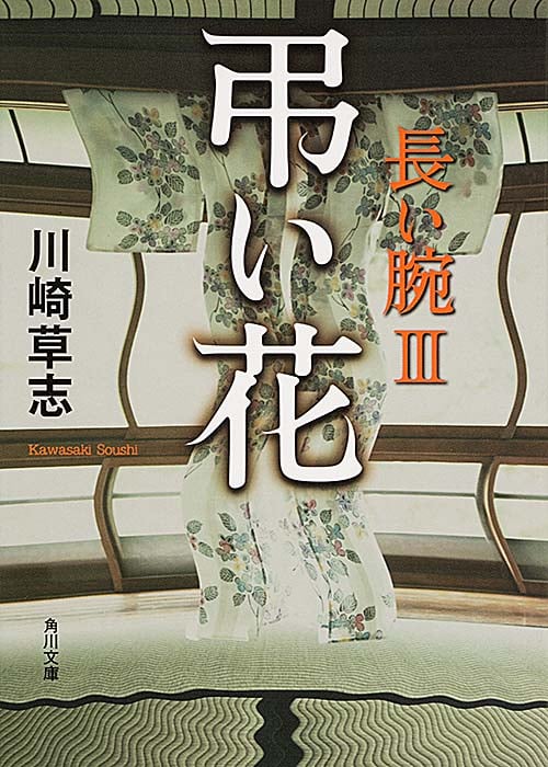 弔い花  長い腕 III (角川文庫)