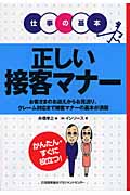 正しい接客マナー (仕事の基本)