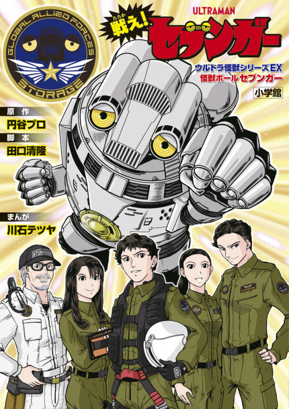 戦え!セブンガー