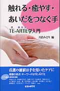 触れる・癒やす・あいだをつなぐ手 TE‐ARTE学入門