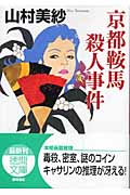 京都鞍馬殺人事件 (徳間文庫)の詳細を見る