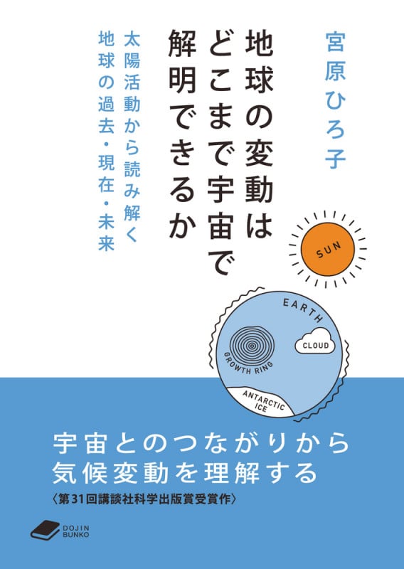 地球の変動はどこまで宇宙で解明できるか 太陽活動から読み解く地球の過去・現在・未来 (DOJIN文庫)