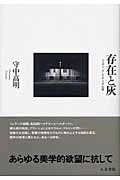 存在と灰 ツェラン、そしてデリダ以後