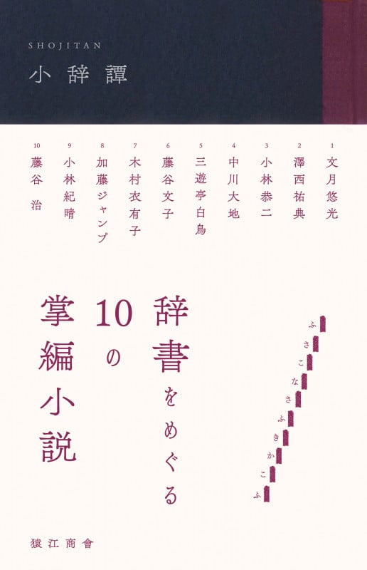 小辞譚 辞書をめぐる10の掌編小説