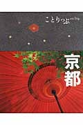 京都 (ことりっぷ 2)