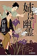 姉は幽霊 同心七之助ふたり捕物帳 (ハルキ文庫)