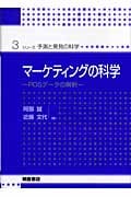 マーケティングの科学 POSデータの解析 (シリーズ・予測と発見の科学 3)