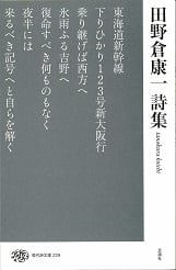 田野倉康一詩集 (現代詩文庫 229)