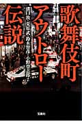 歌舞伎町アウトロー伝説 (宝島SUGOI文庫 Aみ-5-3)